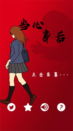 当心身后中文版截图1