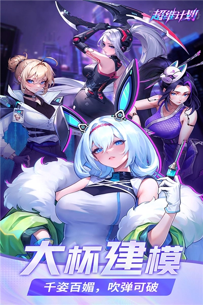 超维计划安卓版图1