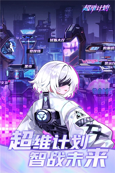 超维计划安卓版图5