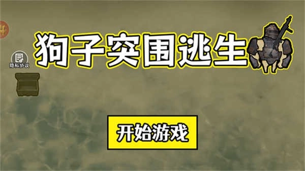 狗子突围逃生安卓版图3