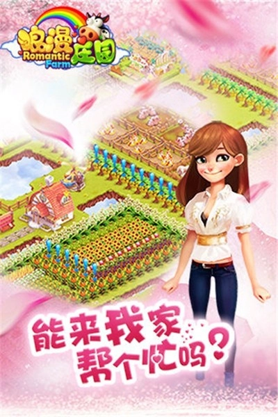 浪漫庄园安卓版图2