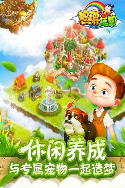 浪漫庄园安卓版图5