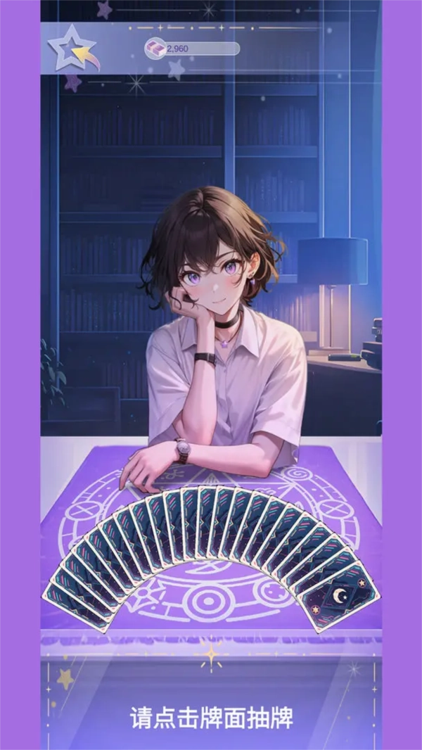 塔罗占卜师安卓版(2)