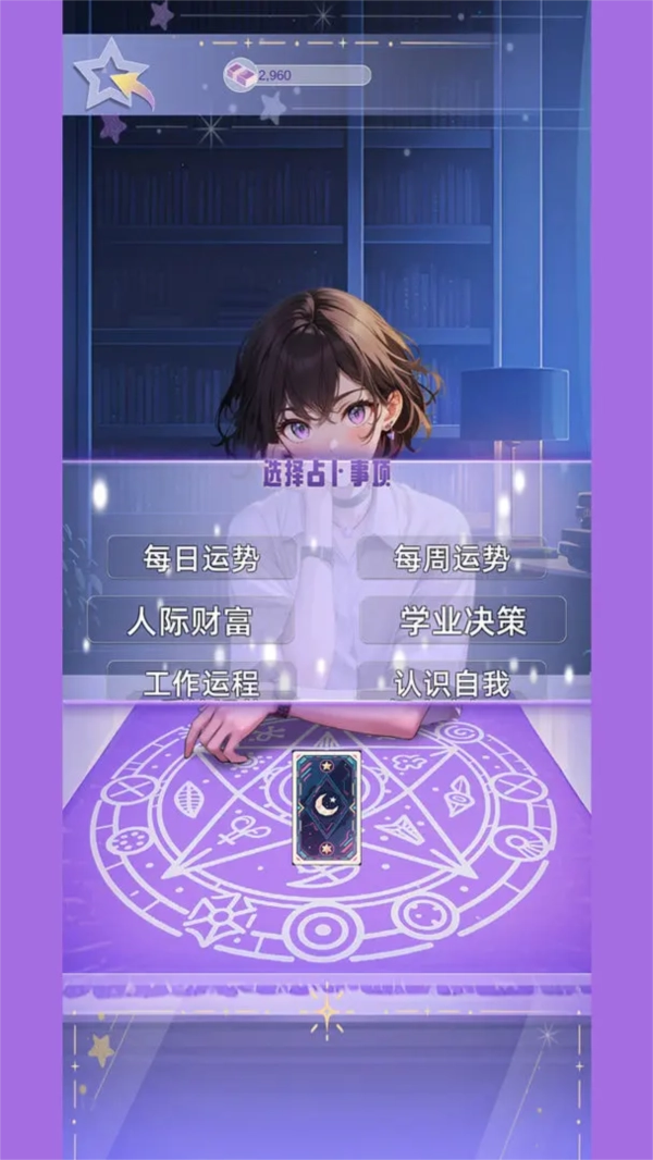 塔罗占卜师安卓版(3)