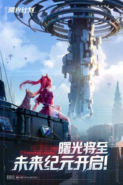 曙光计划安卓版