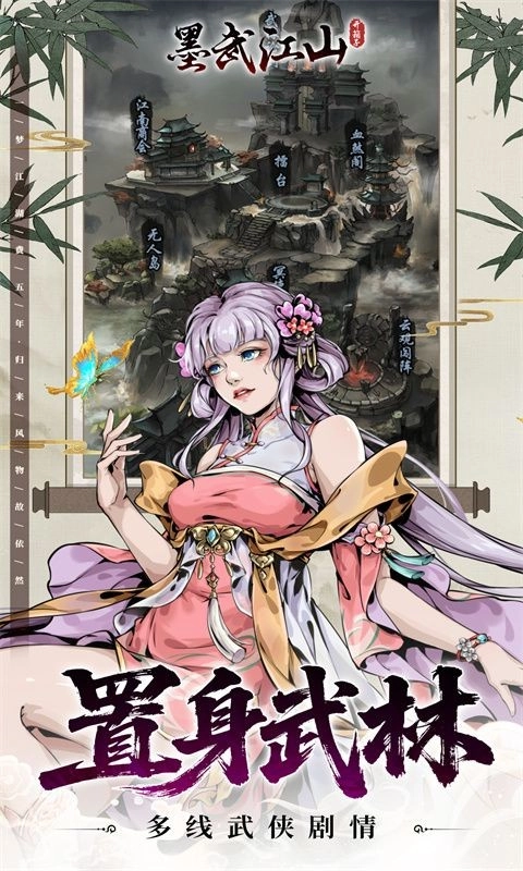 墨武江山安卓版(3)