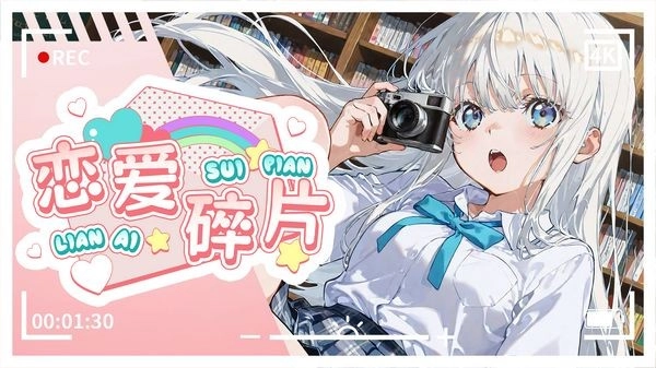 恋爱碎片最新版图3