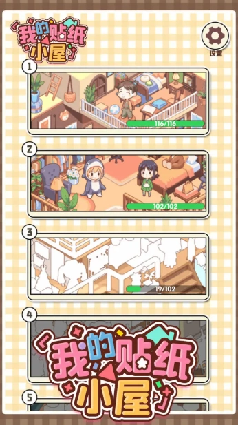 我的贴纸小屋图2