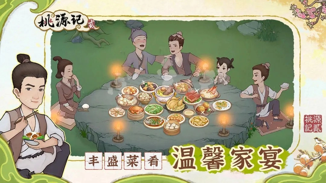 桃源記2正版截圖1