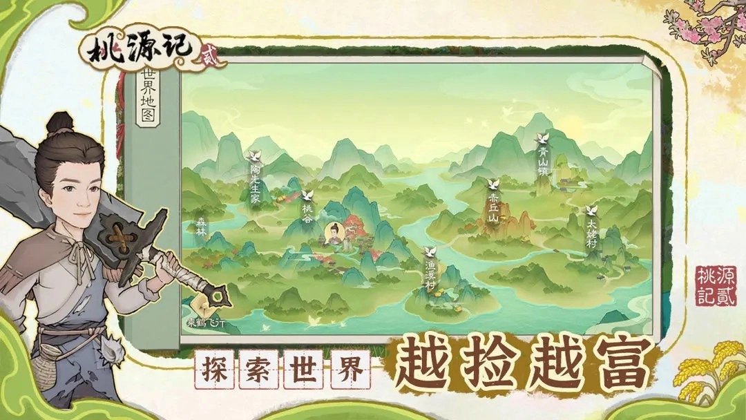 桃源記2正版截圖3