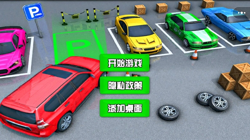 停车场驾驶模拟