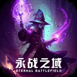 永战之域最新版