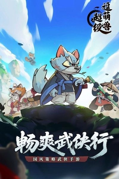 超级逗萌兽安卓版