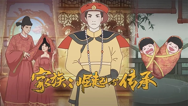 家族崛起與傳承2026圖1