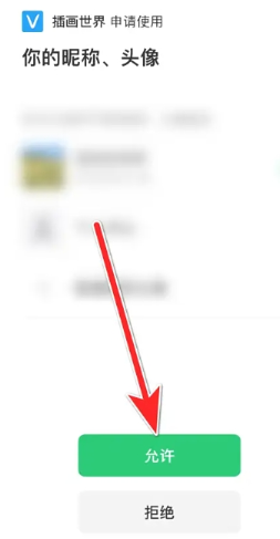 插画世界微信授权页面截图