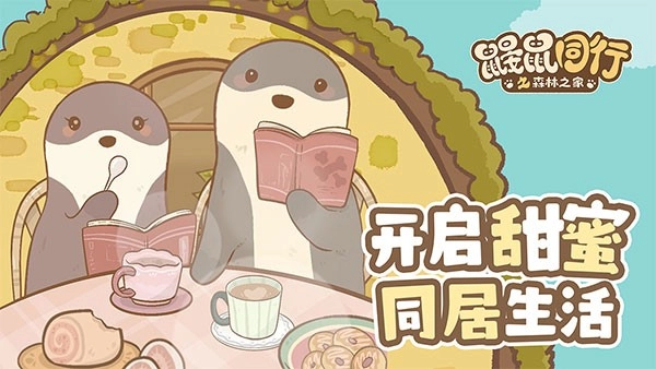 鼹鼠同行之森林之家安卓版