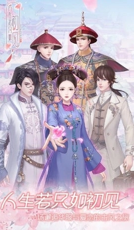 人生若只如初见游戏图1