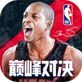 NBA巅峰对决正版