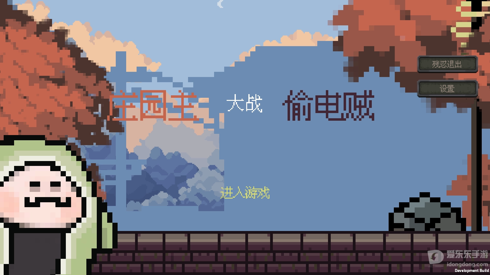 庄园主大战偷电贼截图1