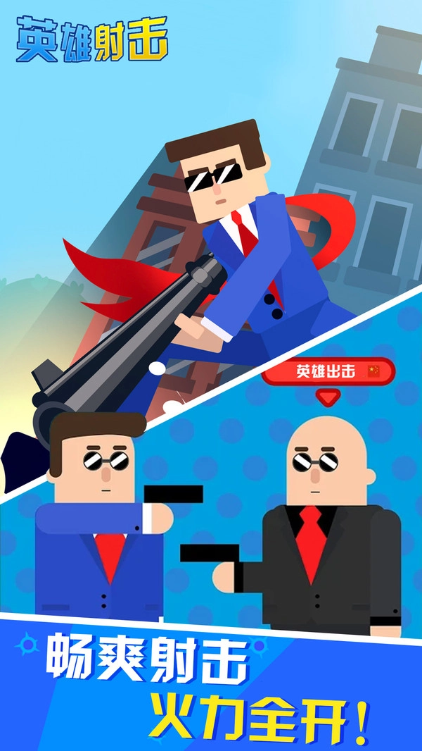 英雄射击游戏截图3