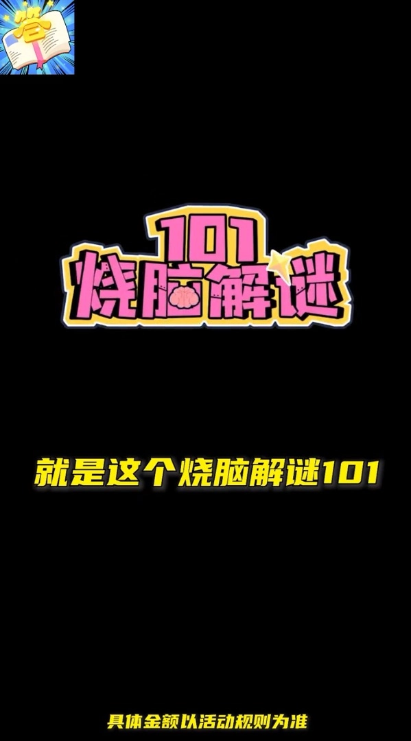 烧脑解谜101