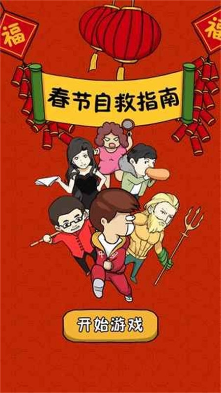 春节自救指南(1)