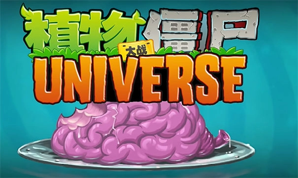 植物大战僵尸Universe版