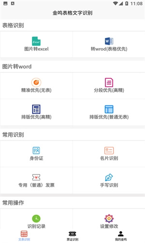 金鸣表格文字识别截图3
