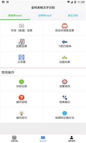 金鸣表格文字识别截图4