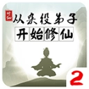 从杂役弟子开始修仙2 v1.51