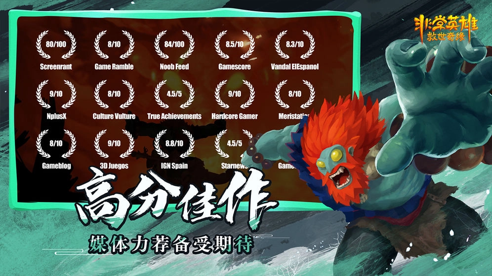 非常英雄救世奇缘免费版(3)