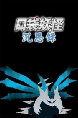口袋妖怪沉思录nds改版图2