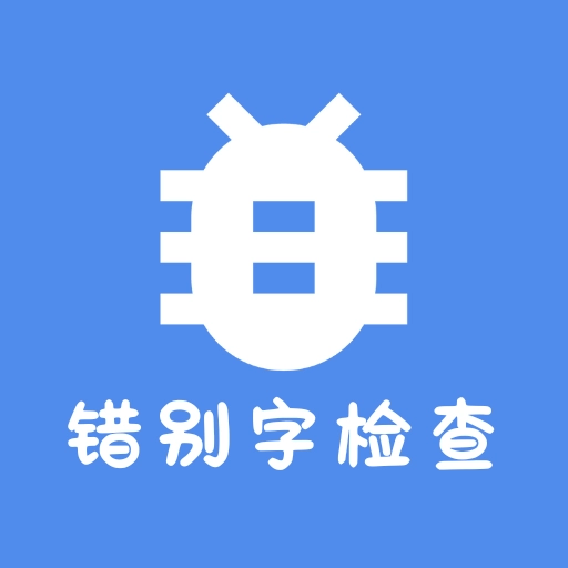 错别字识别 v2.0.20