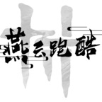 燕云跑酷最新版