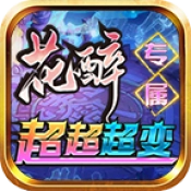 花醉专属超超超变