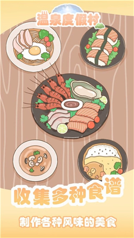 温泉度假村中文版图2