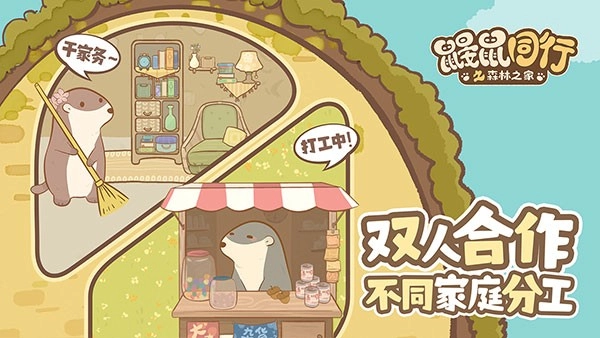 鼹鼠同行之森林之家安卓版