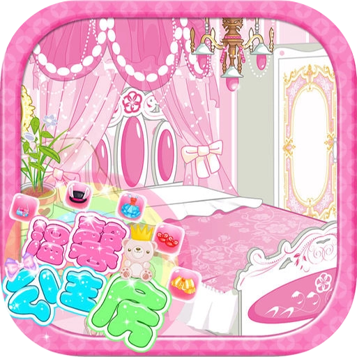 公主魔法房间游戏 