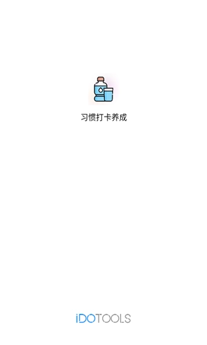 日常习惯打卡图4