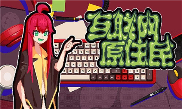 互联网原住民手机版-图5