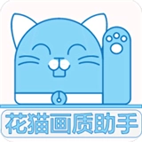 花猫画质助手  v10.2