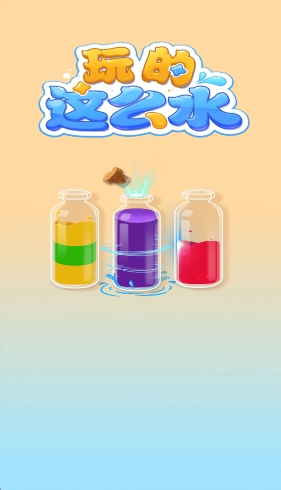 玩的这么水游戏图2