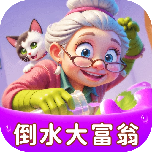 倒水大富翁红包版