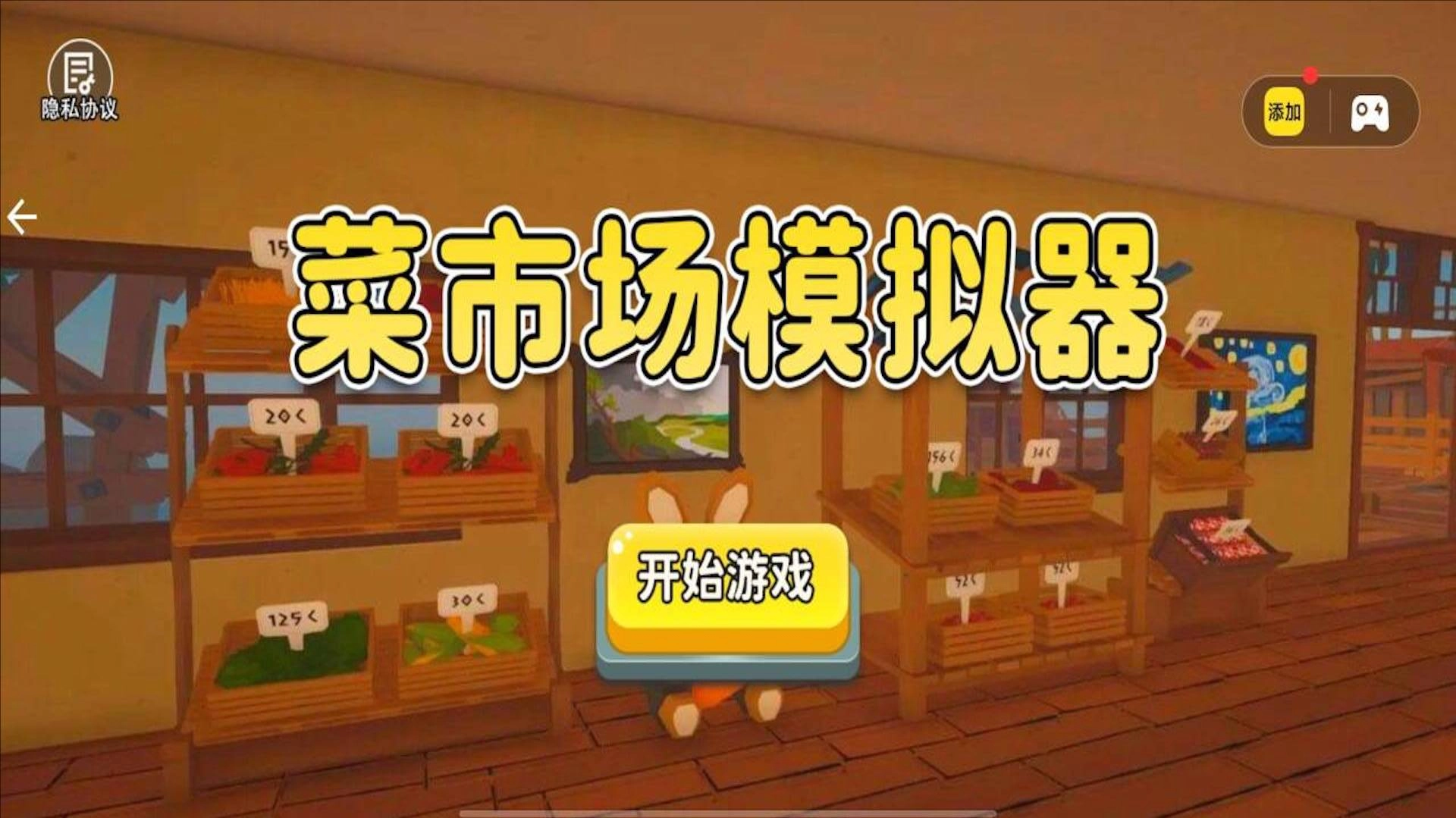 菜市场模拟器(3)