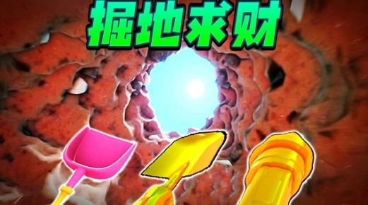 掘地求财模拟器(3)