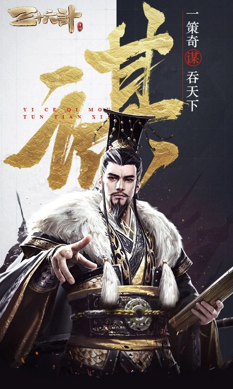 三十六计安卓版图1