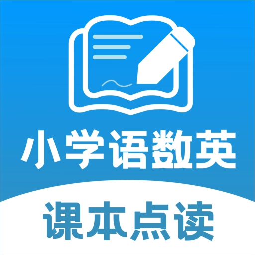 小学语文数学英语课本同步学