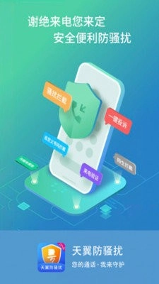 天翼防骚扰图1