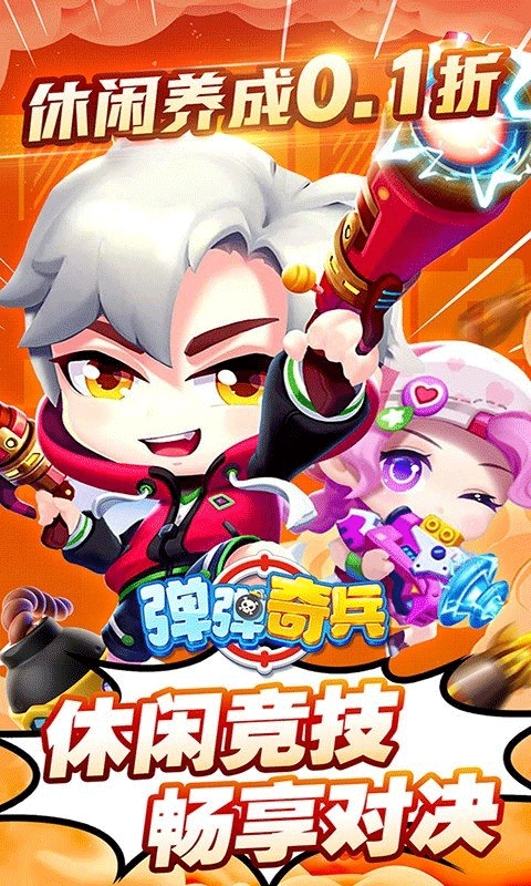 弹弹奇兵免费版3