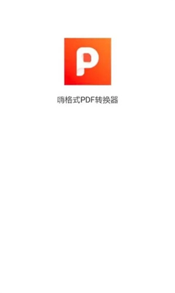 嗨格式pdf转换器图1